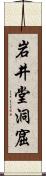 岩井堂洞窟 Scroll