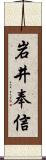 岩井奉信 Scroll