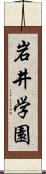 岩井学園 Scroll