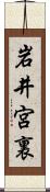 岩井宮裏 Scroll
