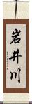 岩井川 Scroll