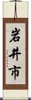 岩井市 Scroll