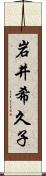 岩井希久子 Scroll