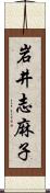 岩井志麻子 Scroll