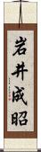 岩井成昭 Scroll