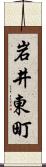 岩井東町 Scroll