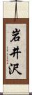 岩井沢 Scroll