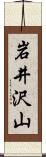 岩井沢山 Scroll