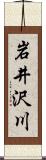 岩井沢川 Scroll