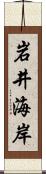 岩井海岸 Scroll