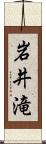 岩井滝 Scroll