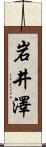 岩井澤 Scroll