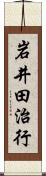 岩井田治行 Scroll