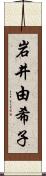 岩井由希子 Scroll