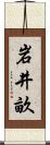 岩井畝 Scroll