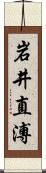 岩井直溥 Scroll