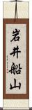 岩井船山 Scroll