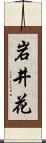 岩井花 Scroll