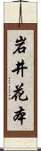 岩井花本 Scroll