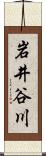 岩井谷川 Scroll