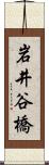 岩井谷橋 Scroll