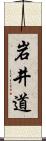 岩井道 Scroll