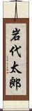 岩代太郎 Scroll