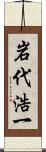 岩代浩一 Scroll