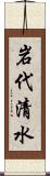 岩代清水 Scroll