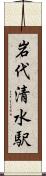 岩代清水駅 Scroll