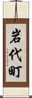 岩代町 Scroll