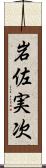 岩佐実次 Scroll
