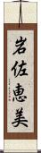 岩佐恵美 Scroll