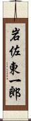岩佐東一郎 Scroll