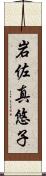 岩佐真悠子 Scroll