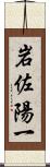岩佐陽一 Scroll