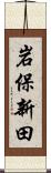 岩保新田 Scroll