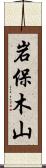 岩保木山 Scroll