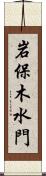 岩保木水門 Scroll