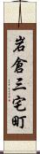 岩倉三宅町 Scroll