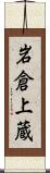 岩倉上蔵 Scroll
