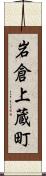 岩倉上蔵町 Scroll