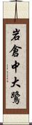 岩倉中大鷺 Scroll