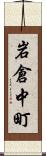 岩倉中町 Scroll