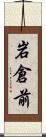 岩倉前 Scroll