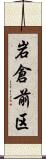 岩倉前区 Scroll