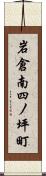 岩倉南四ノ坪町 Scroll