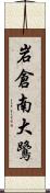 岩倉南大鷺 Scroll