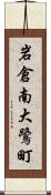 岩倉南大鷺町 Scroll