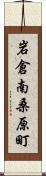 岩倉南桑原町 Scroll